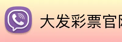 大发彩票官网首页 logo